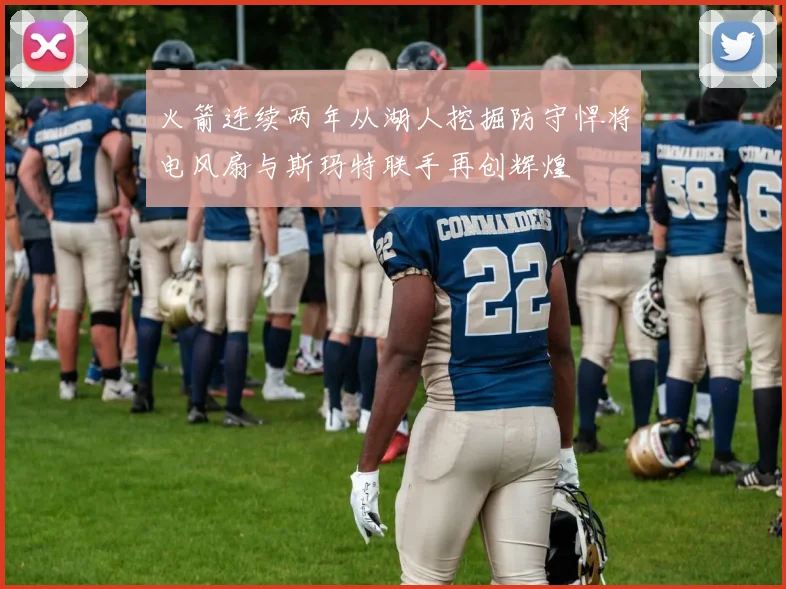 火箭连续两年从湖人挖掘防守悍将电风扇与斯玛特联手再创辉煌