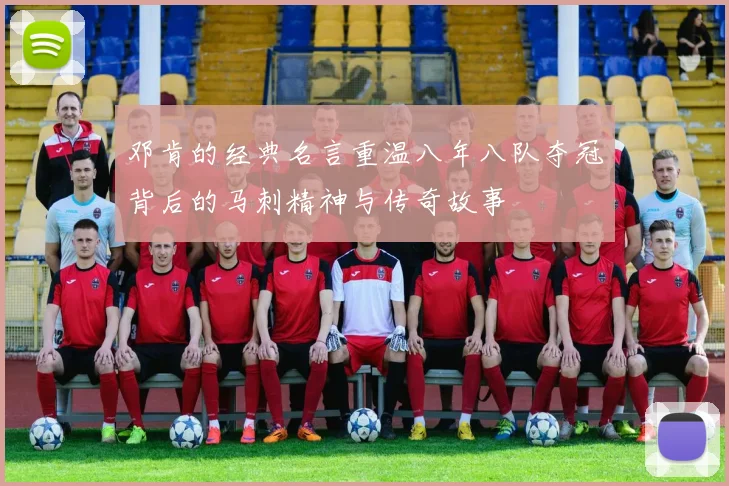 邓肯的经典名言重温八年八队夺冠背后的马刺精神与传奇故事