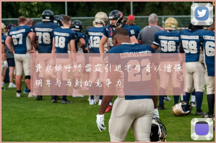 费尔顿呼吁雷霆引进字母哥以增强明年与马刺的竞争力