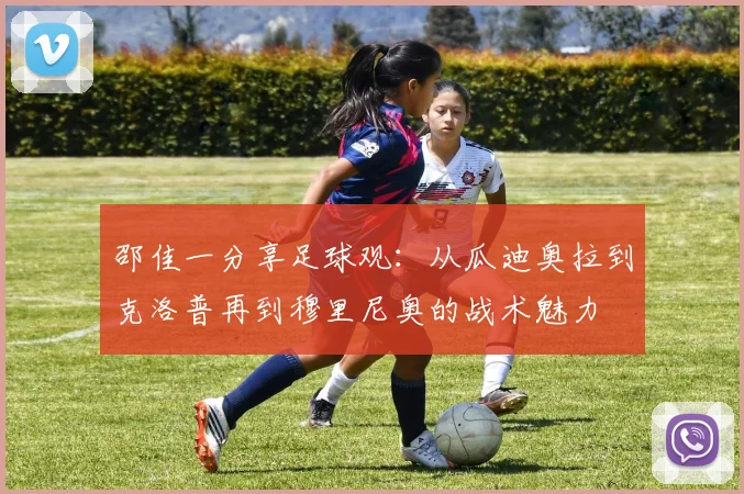 邵佳一分享足球观：从瓜迪奥拉到克洛普再到穆里尼奥的战术魅力